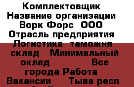 Комплектовщик › Название организации ­ Ворк Форс, ООО › Отрасль предприятия ­ Логистика, таможня, склад › Минимальный оклад ­ 30 000 - Все города Работа » Вакансии   . Тыва респ.,Ак-Довурак г.